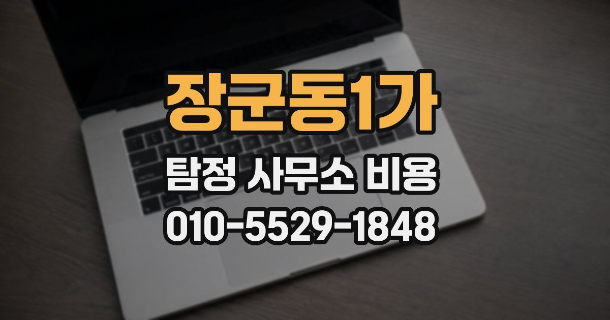 장군동1가 탐정 사무소 비용