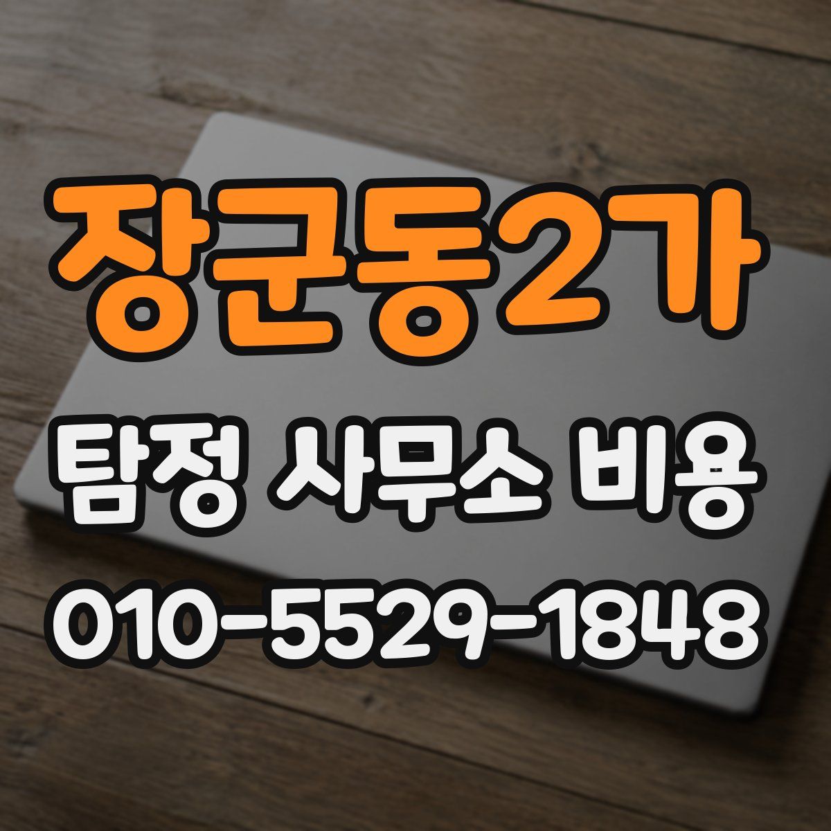 장군동2가 탐정 사무소 비용