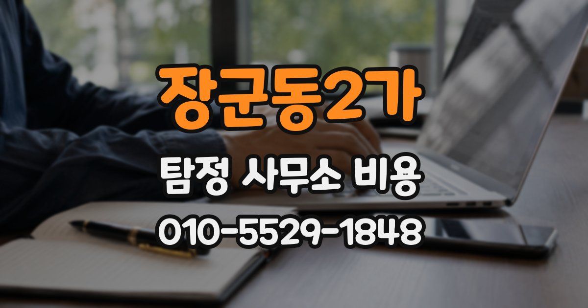 장군동2가 탐정 사무소 비용