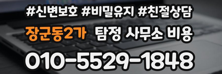장군동2가 탐정 사무소 비용
