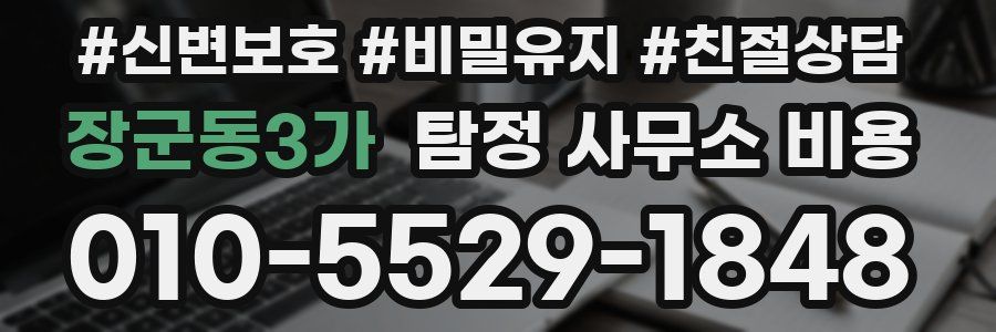 장군동3가 탐정 사무소 비용