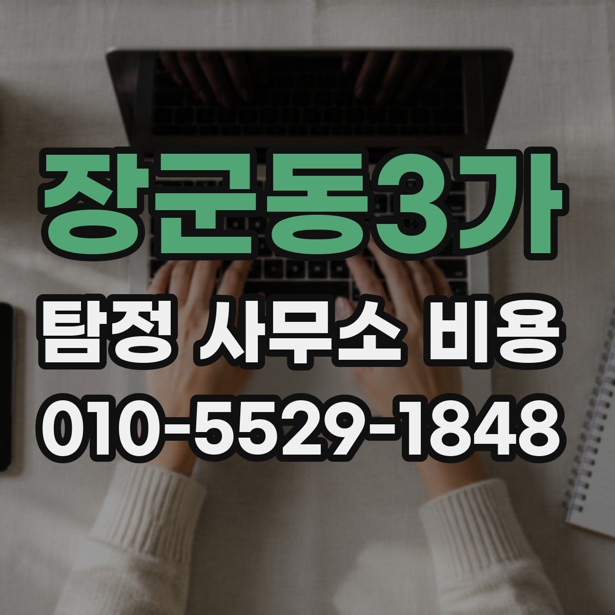 장군동3가 탐정 사무소 비용