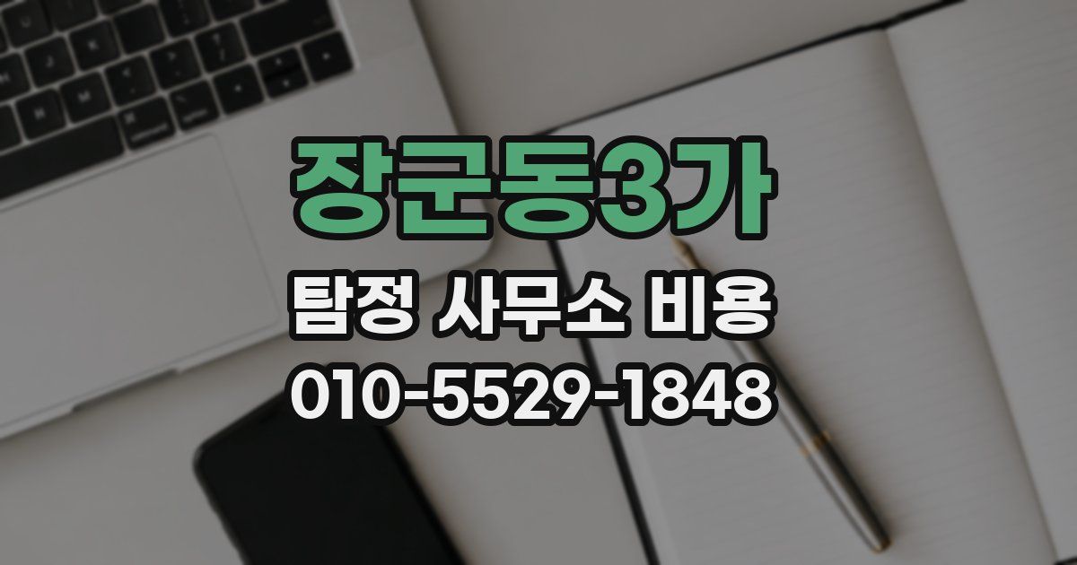 장군동3가 탐정 사무소 비용