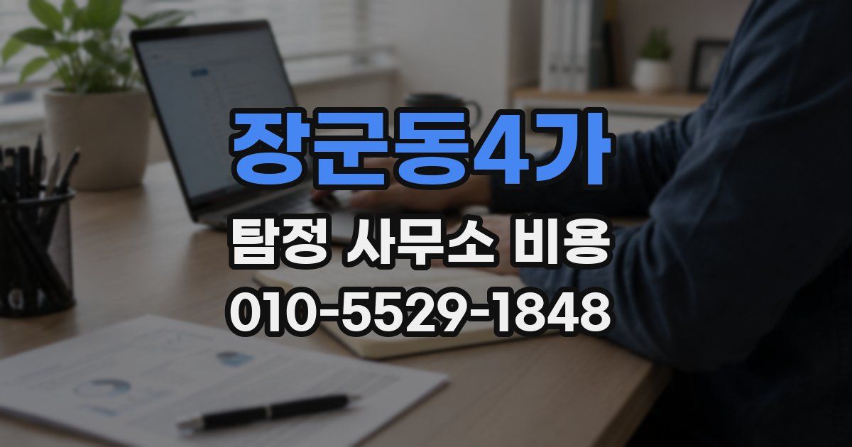 장군동4가 탐정 사무소 비용