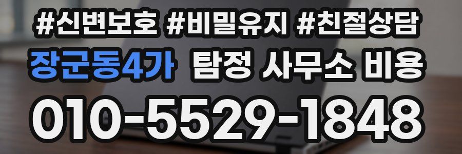 장군동4가 탐정 사무소 비용