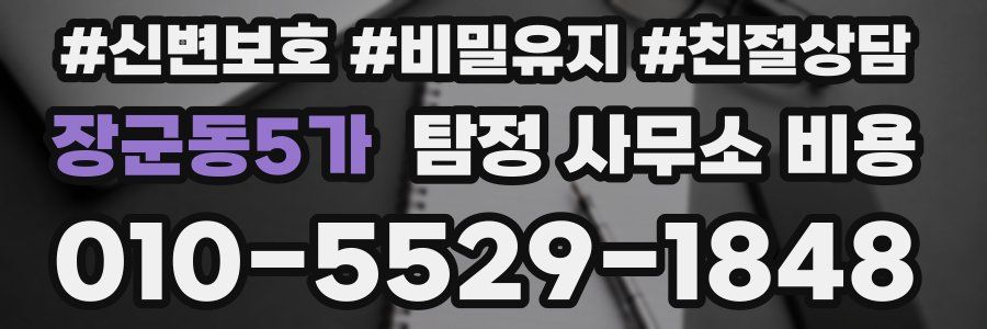 장군동5가 탐정 사무소 비용