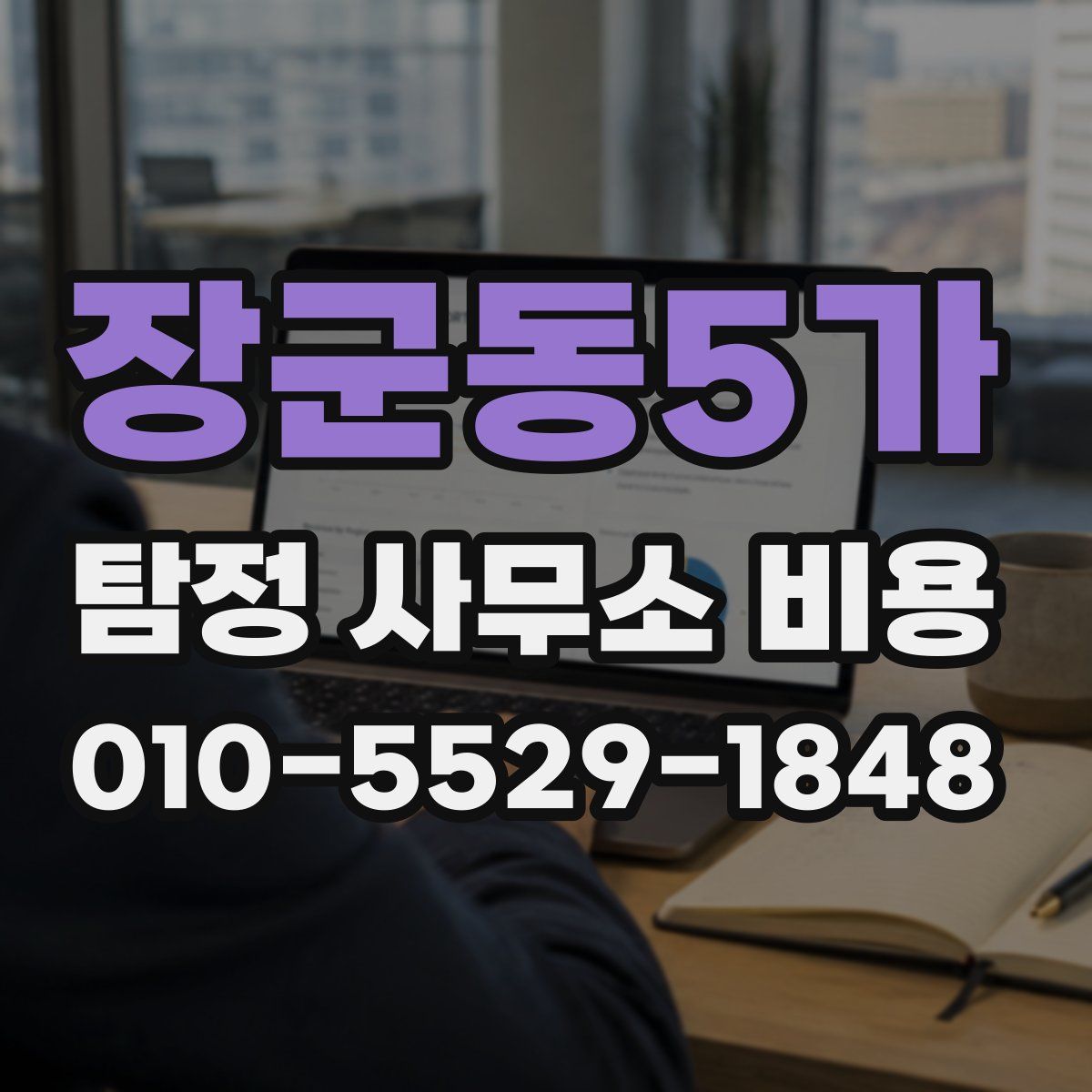 장군동5가 탐정 사무소 비용