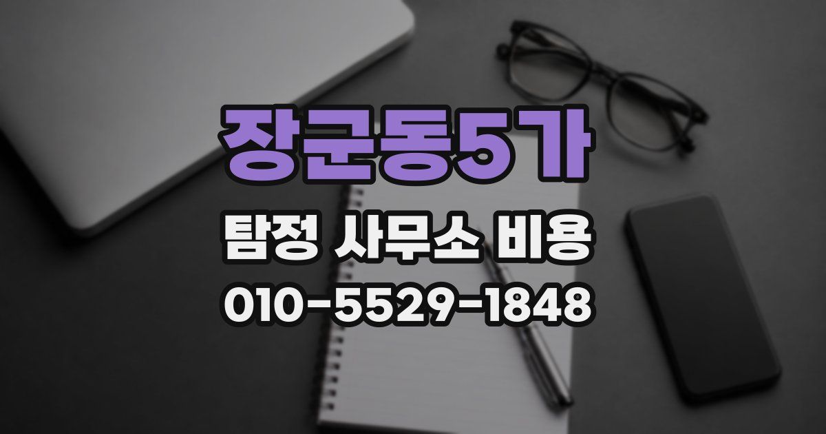 장군동5가 탐정 사무소 비용