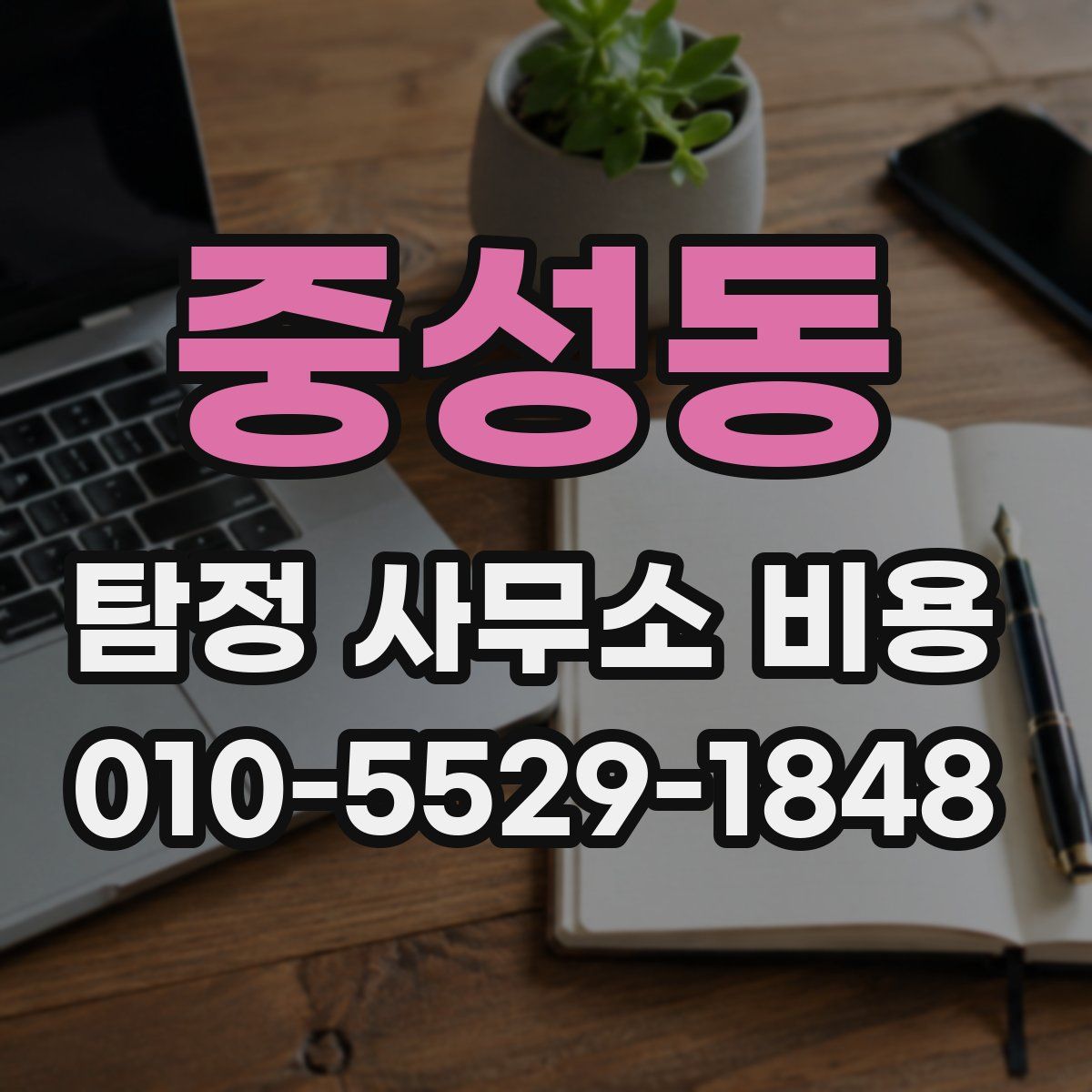 중성동 탐정 사무소 비용