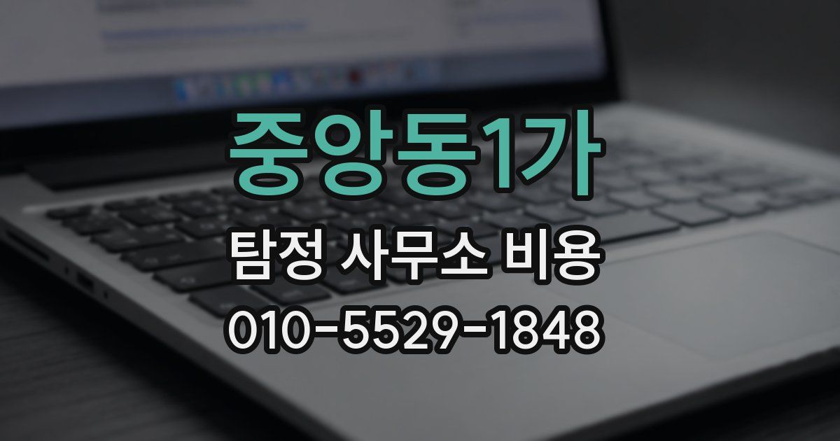 중앙동1가 탐정 사무소 비용