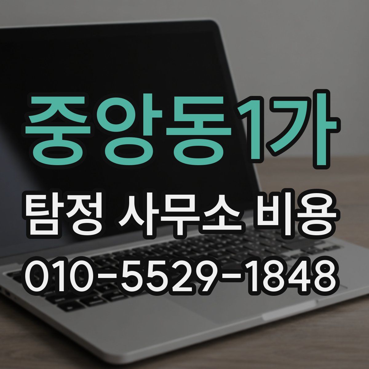 중앙동1가 탐정 사무소 비용