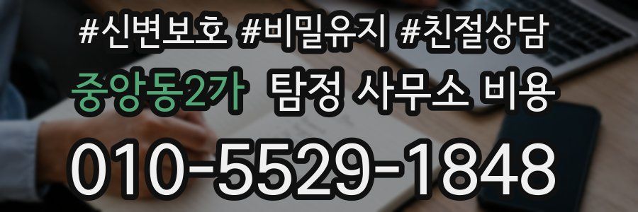 중앙동2가 탐정 사무소 비용