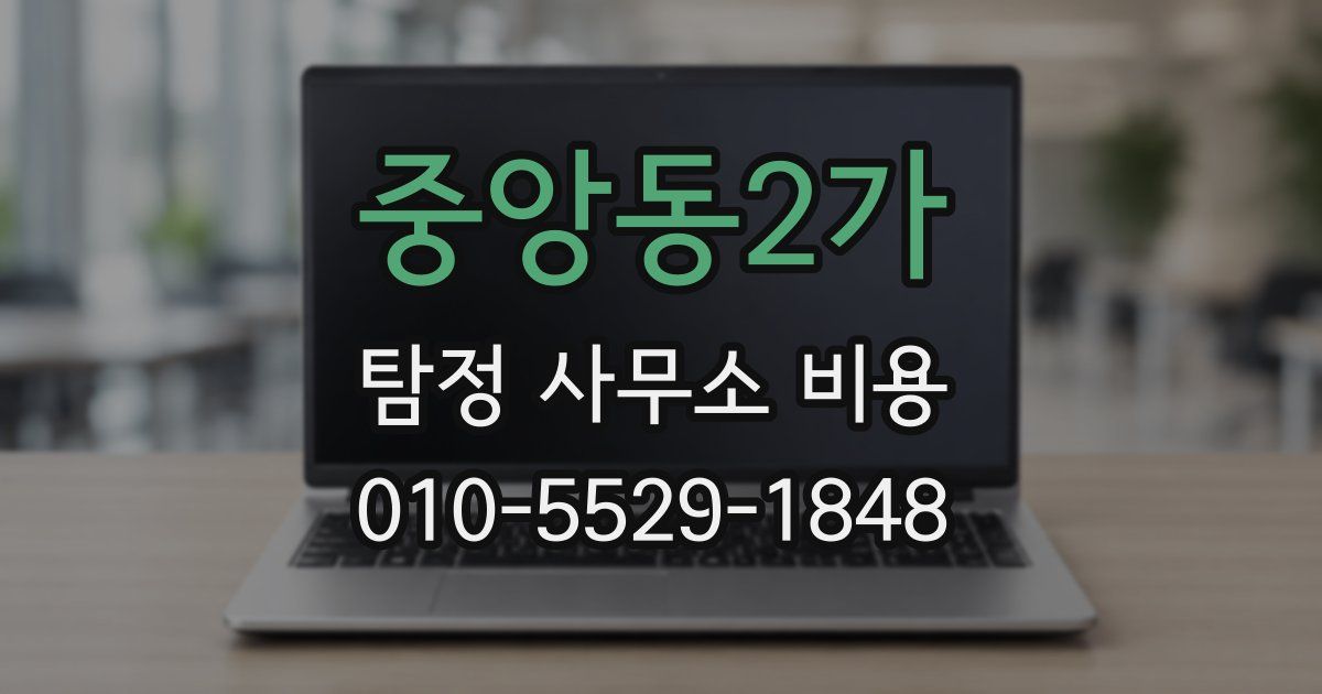 중앙동2가 탐정 사무소 비용