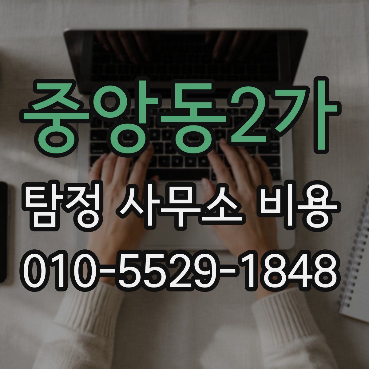 중앙동2가 탐정 사무소 비용