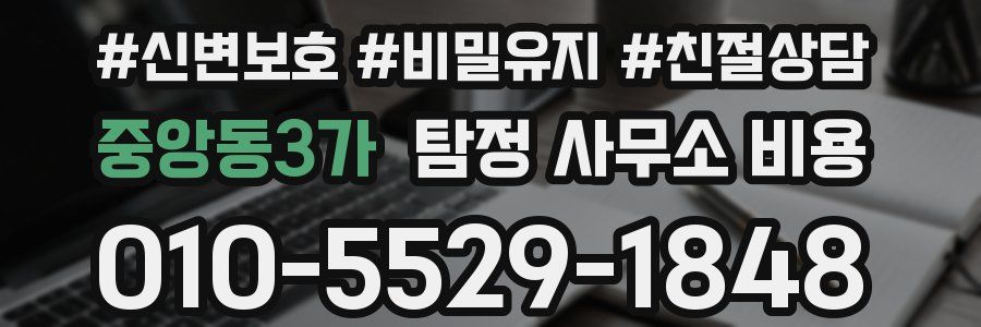 중앙동3가 탐정 사무소 비용