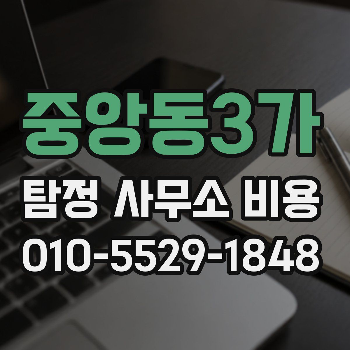 중앙동3가 탐정 사무소 비용