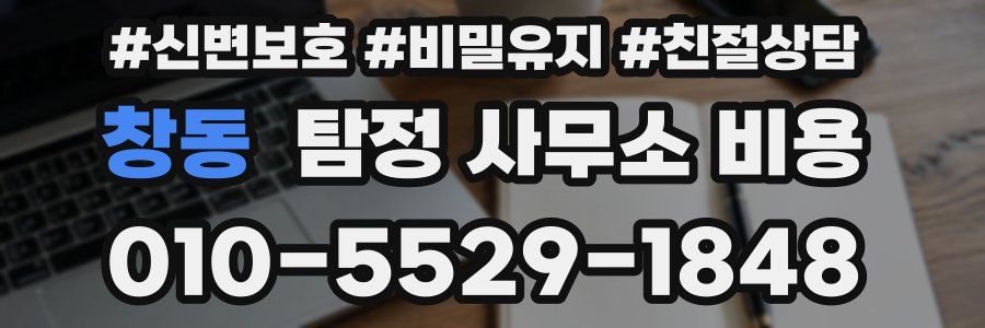 창동 탐정 사무소 비용