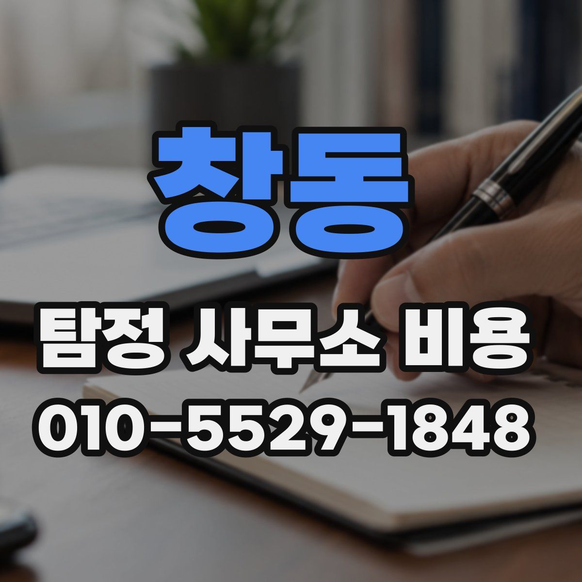 창동 탐정 사무소 비용