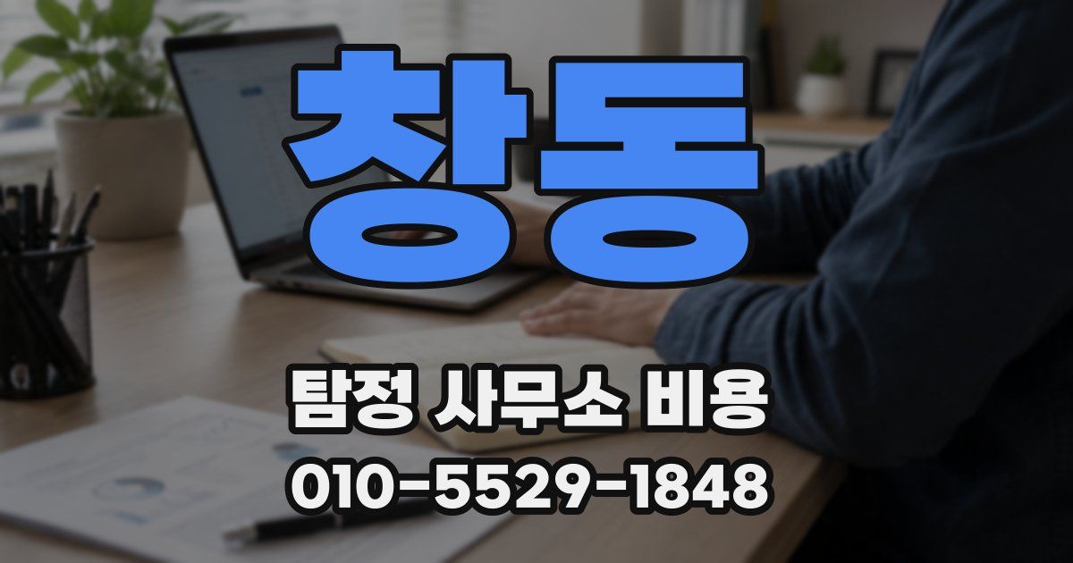 창동 탐정 사무소 비용