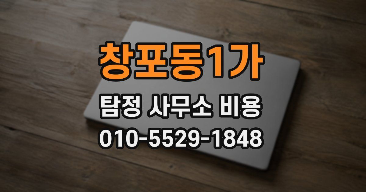 창포동1가 탐정 사무소 비용