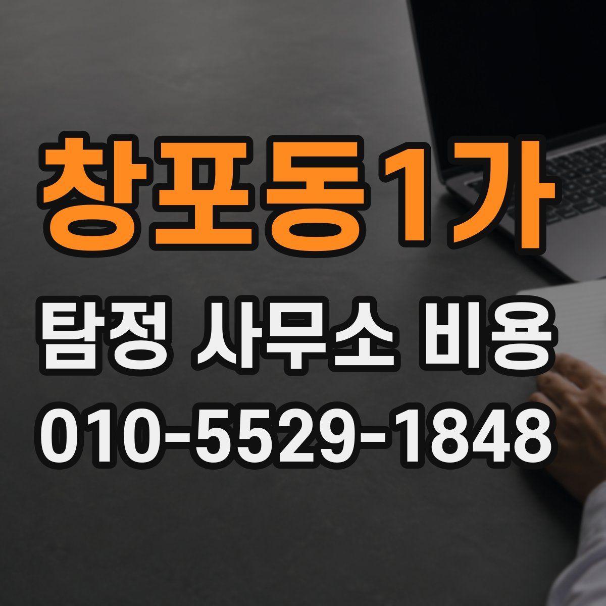 창포동1가 탐정 사무소 비용