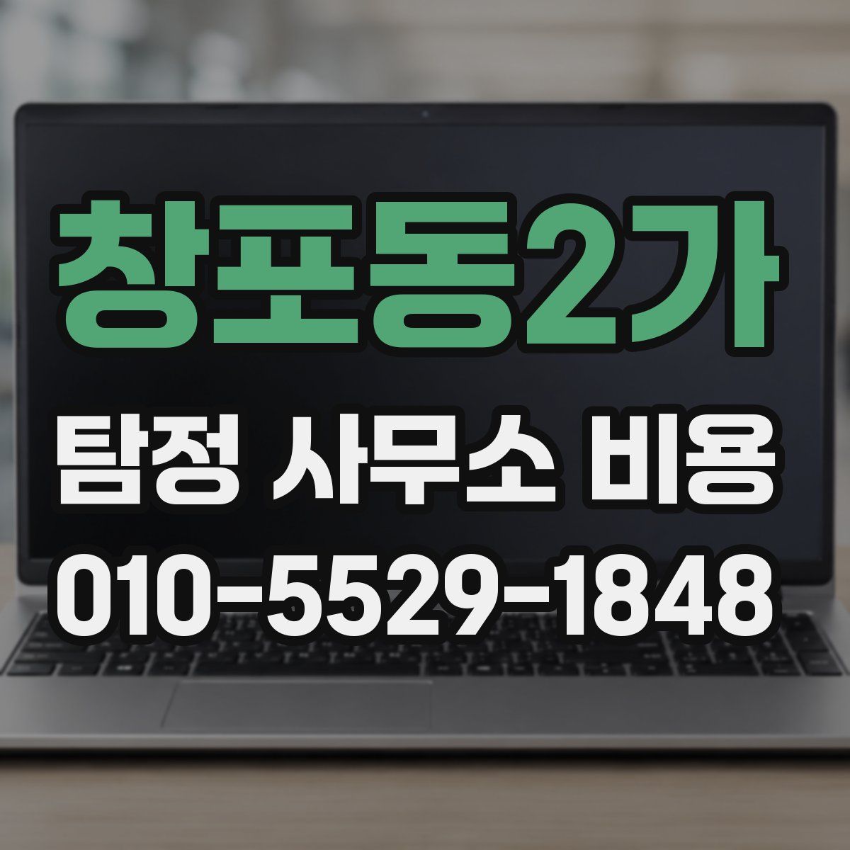 창포동2가 탐정 사무소 비용