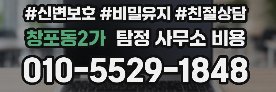창포동2가 탐정 사무소 비용