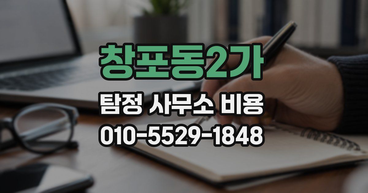 창포동2가 탐정 사무소 비용