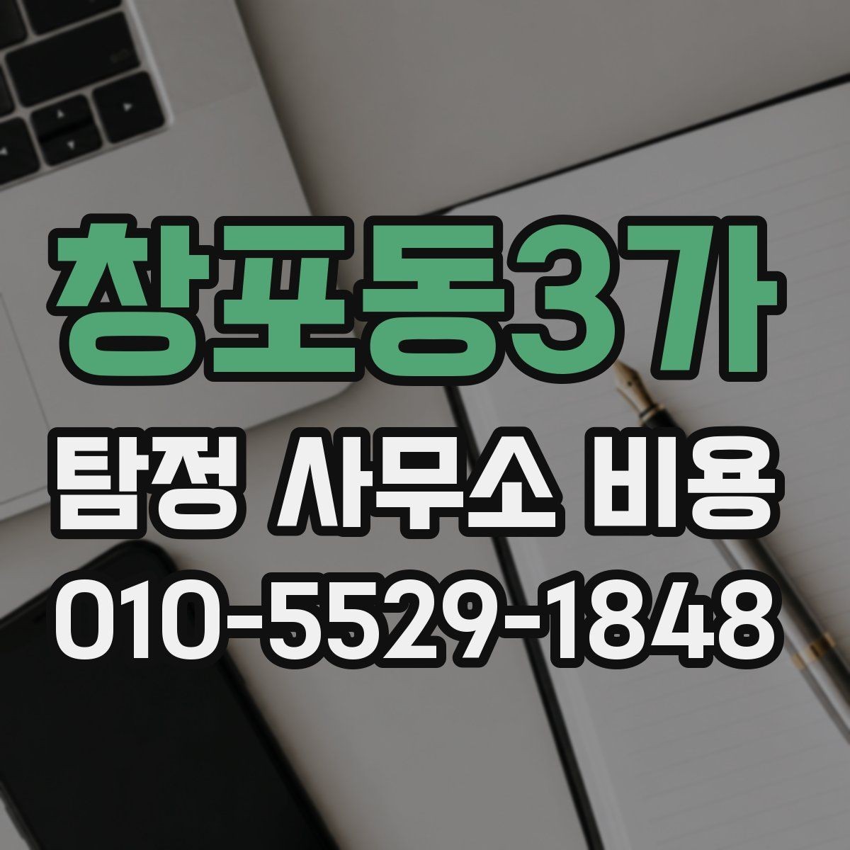 창포동3가 탐정 사무소 비용 문의 전 알아두면 좋은 정보