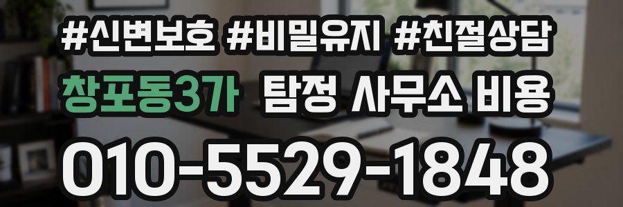 창포동3가 탐정 사무소 비용