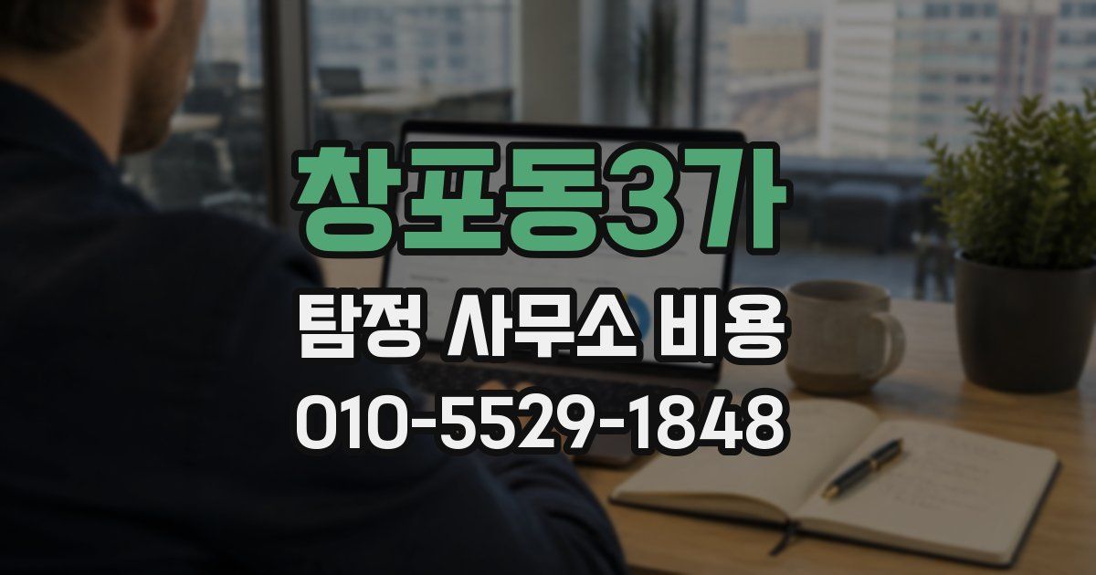 창포동3가 탐정 사무소 비용
