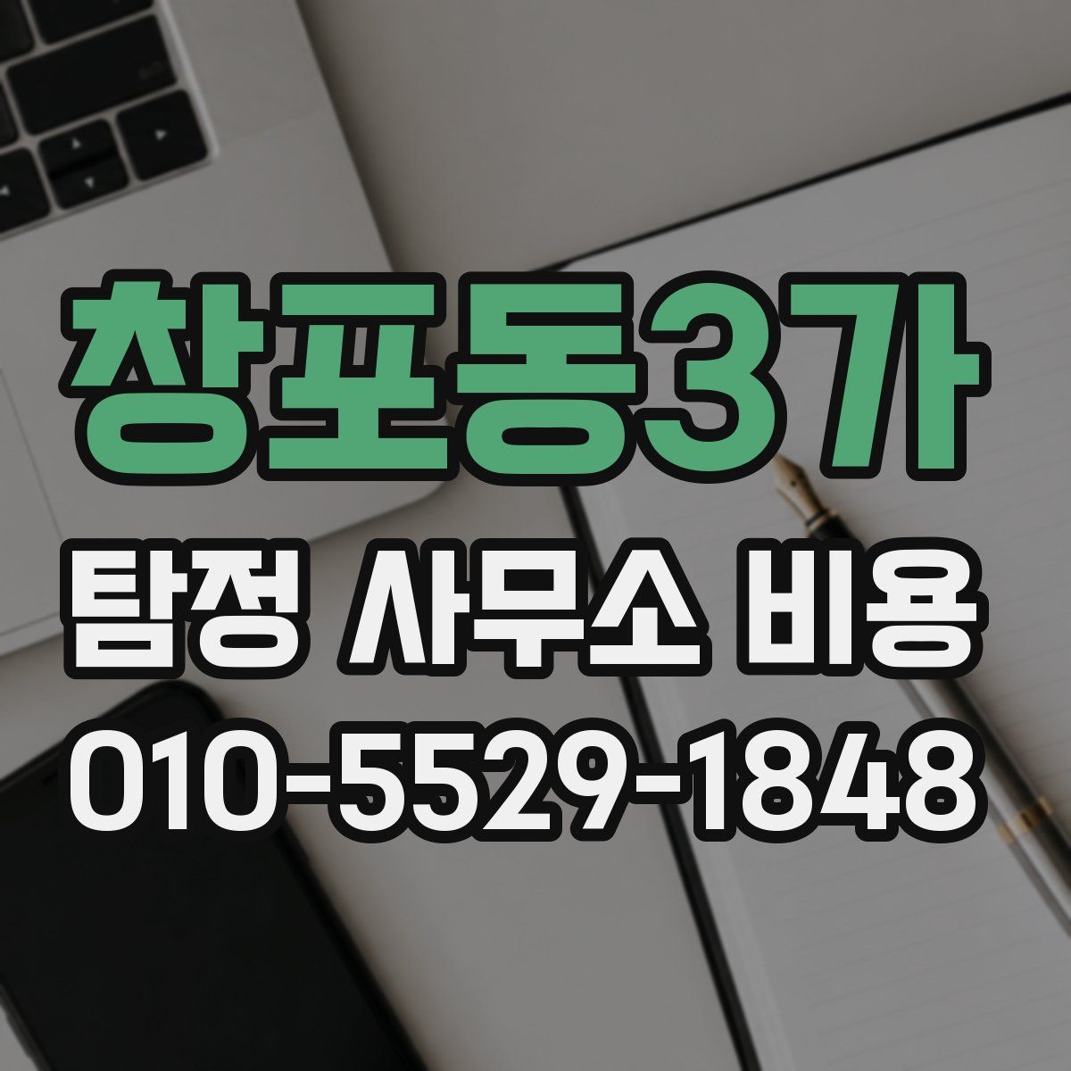 창포동3가 탐정 사무소 비용