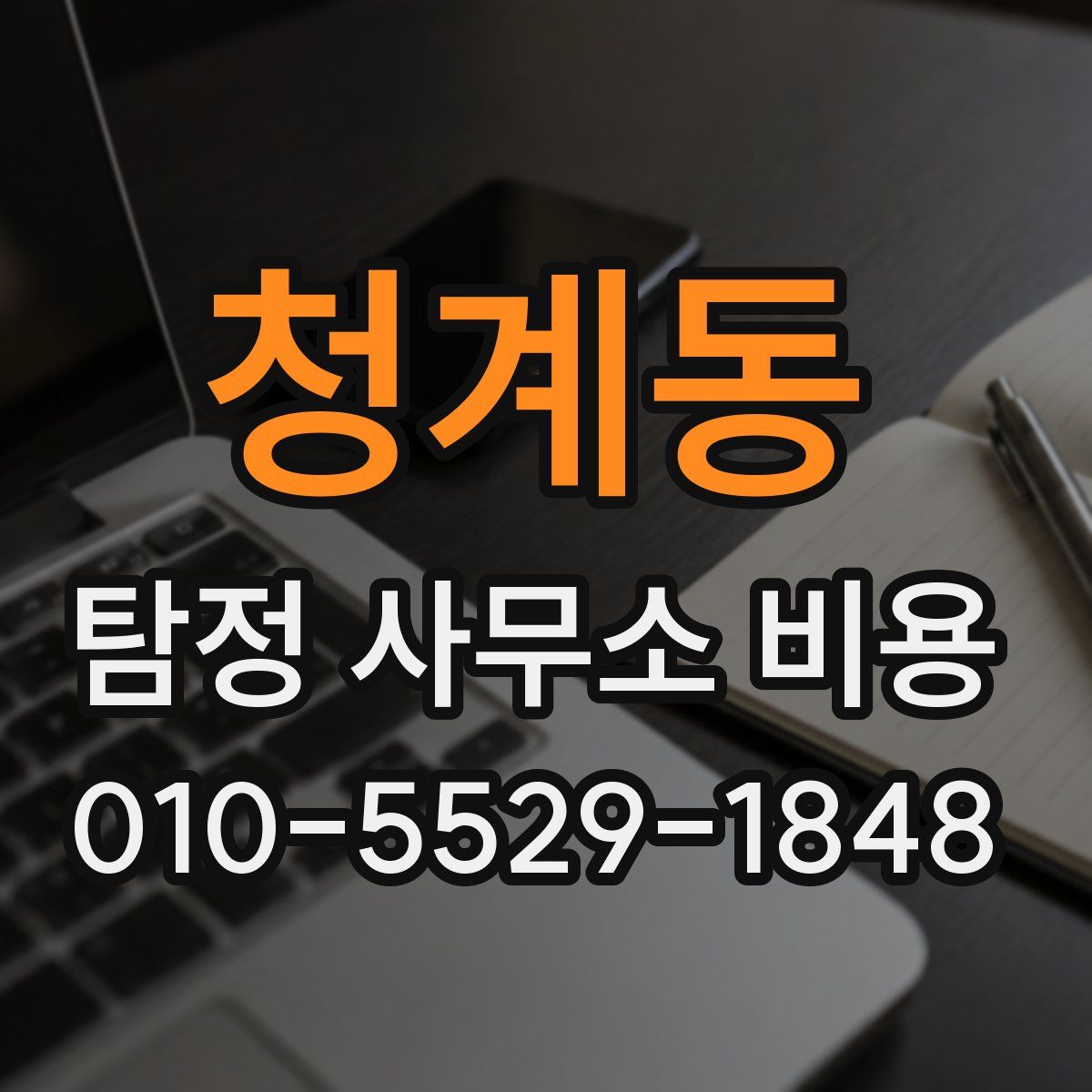 청계동 탐정 사무소 비용