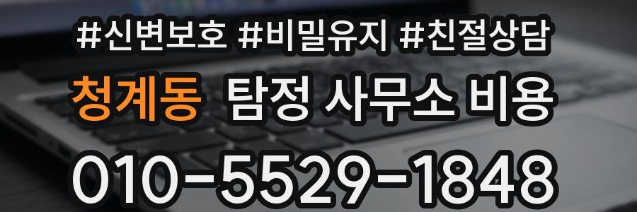 청계동 탐정 사무소 비용