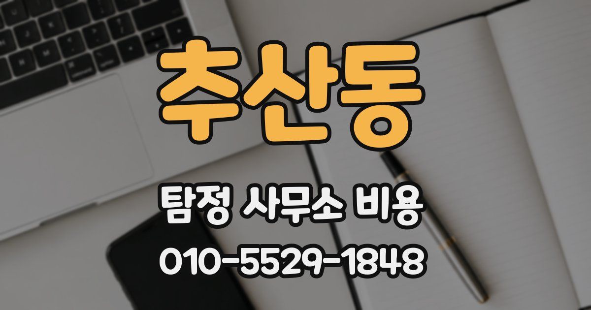 추산동 탐정 사무소 비용