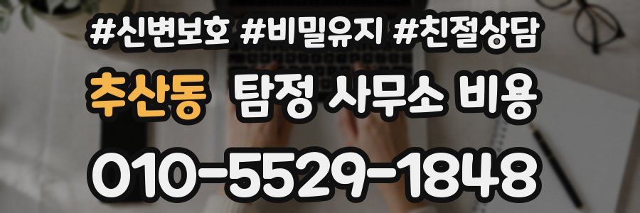 추산동 탐정 사무소 비용