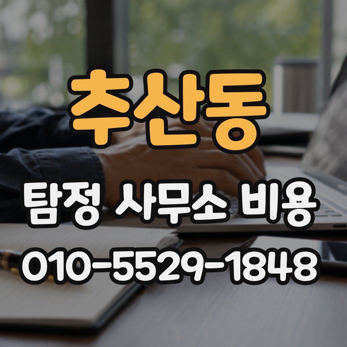추산동 탐정 사무소 비용