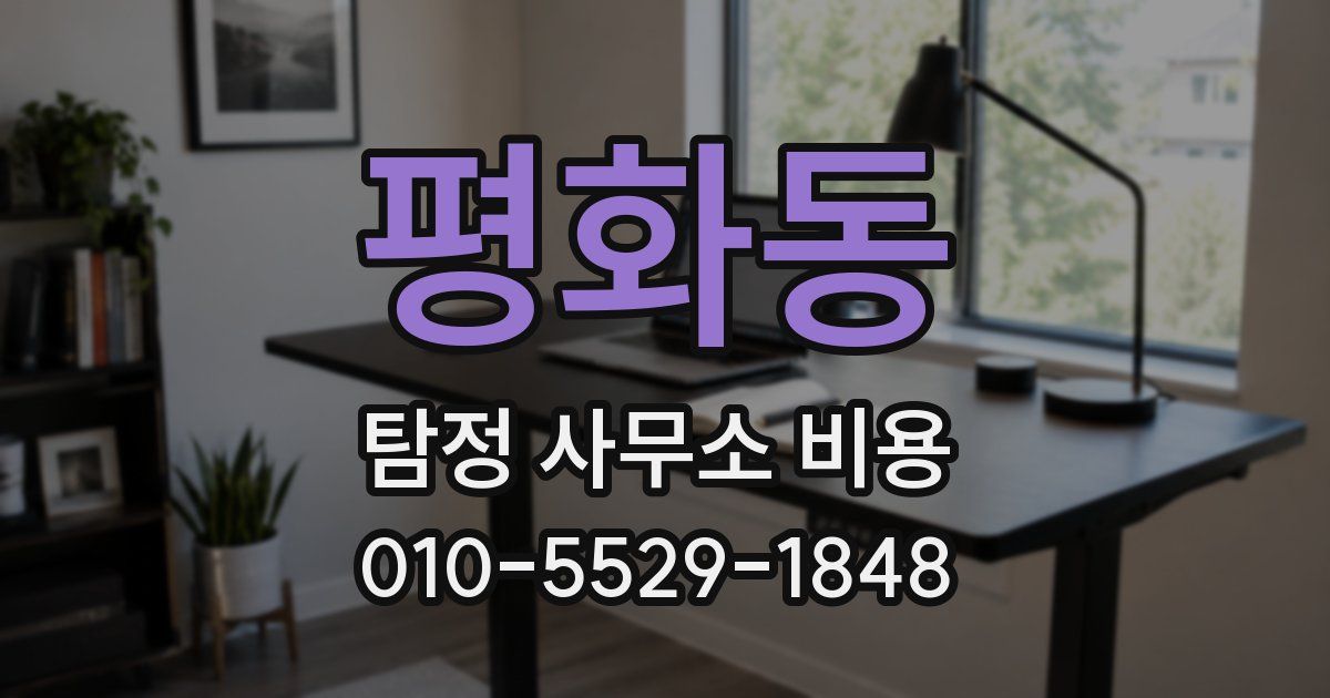 평화동 탐정 사무소 비용