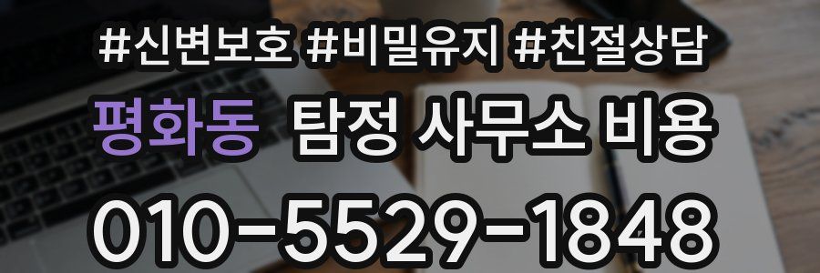 평화동 탐정 사무소 비용