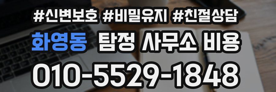 화영동 탐정 사무소 비용