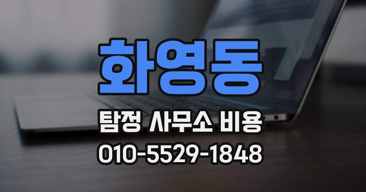 화영동 탐정 사무소 비용