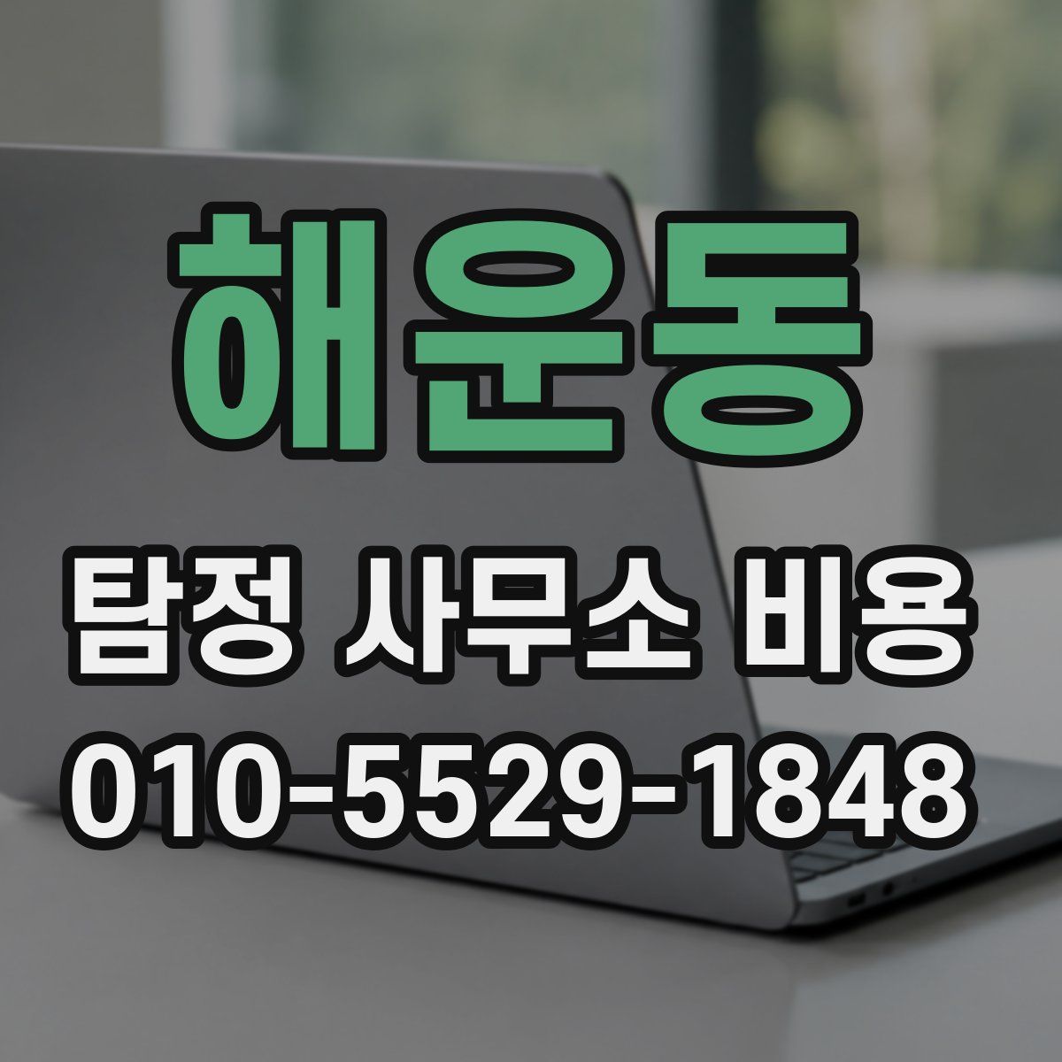 해운동 탐정 사무소 비용