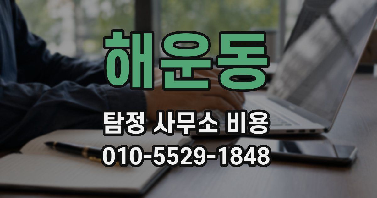 해운동 탐정 사무소 비용