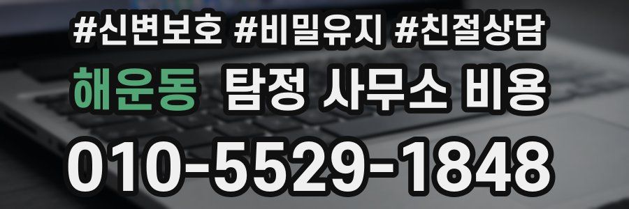 해운동 탐정 사무소 비용