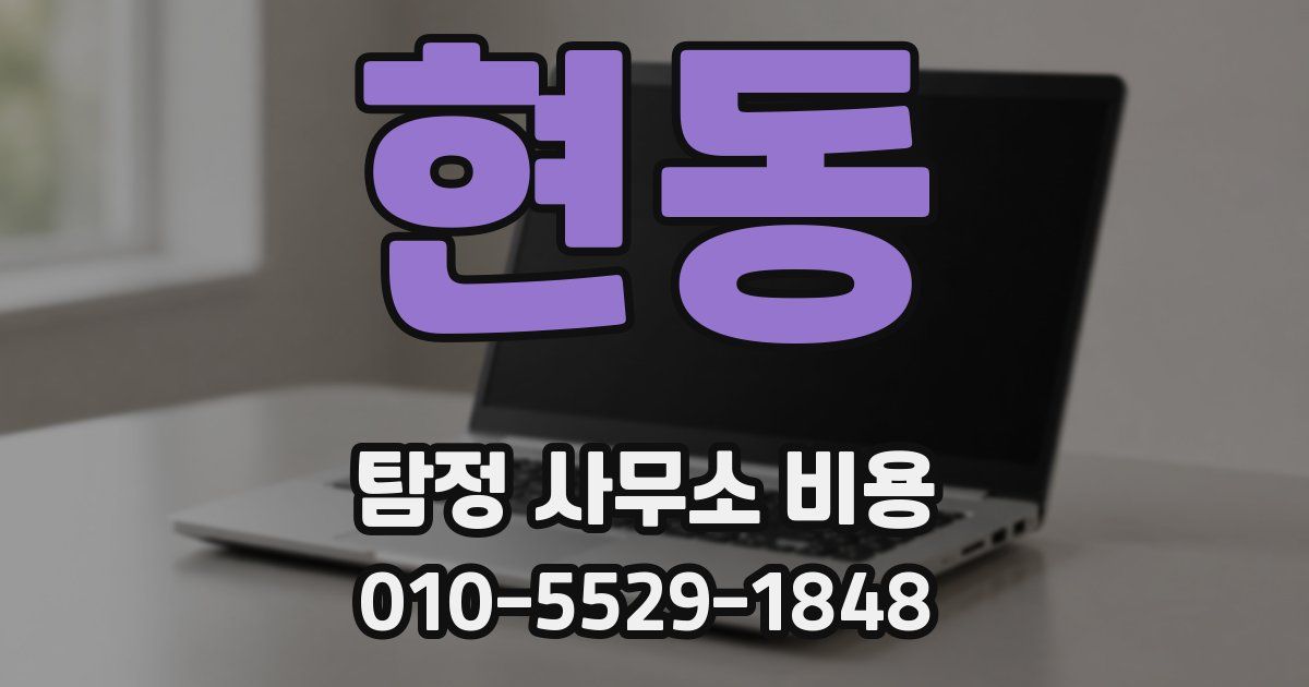 현동 탐정 사무소 비용