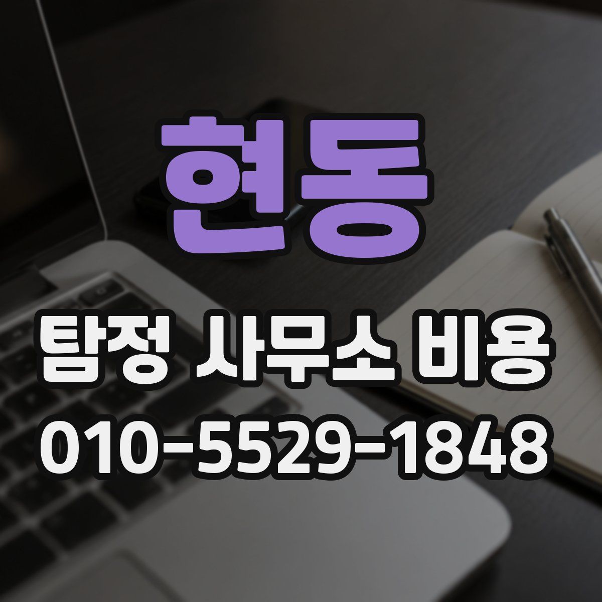현동 탐정 사무소 비용