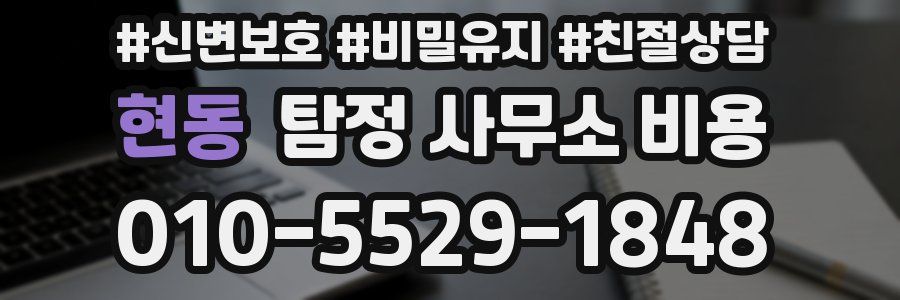 현동 탐정 사무소 비용