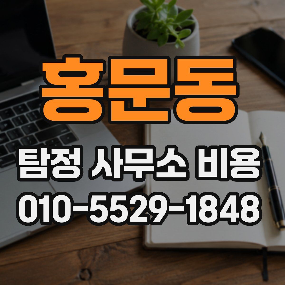 홍문동 탐정 사무소 비용