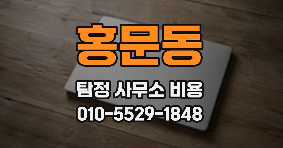 홍문동 탐정 사무소 비용