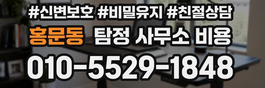 홍문동 탐정 사무소 비용